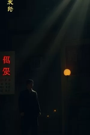 年代剧旧城拾光海报，老式自行车与斑驳砖墙